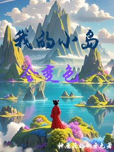 《我的小岛会变色/浮空岛养成日记》