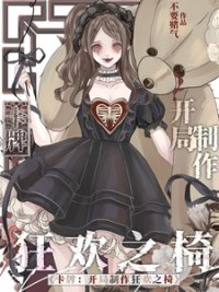 《卡牌:开局制作狂欢之椅》