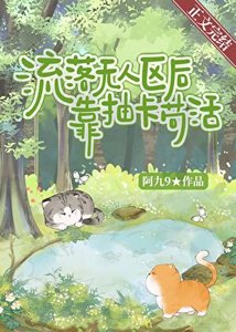 《流落无人区后靠抽卡苟活》