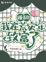 《赚翻!我在荒灾年致富了》
