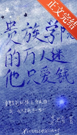 《贵族学院的万人迷他只爱钱》