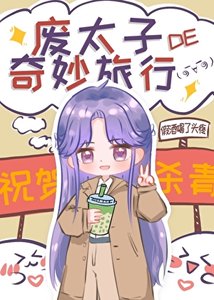《废太子的奇妙旅行》