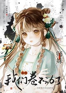 《小师妹,我们真的卷不动了》