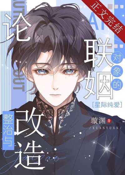 《论联姻对象的整治与改造》