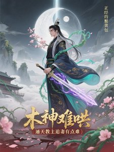 《木神难哄,通天教主追妻有点难》