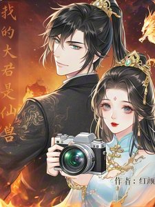 《我的夫君是仙兽》