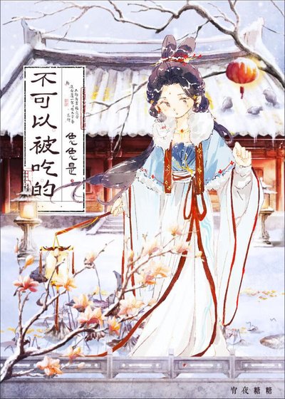 《反派的兔子是傻白甜》