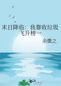 末日降临：我靠收垃圾飞升榜一/开局一块礁石[全民求生]