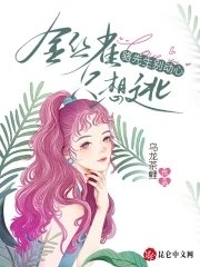 《骆先生别动心,金丝雀只想逃》