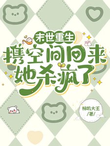 末世重生：携空间回来她杀疯了/末世重生：全家人靠我空间躺平