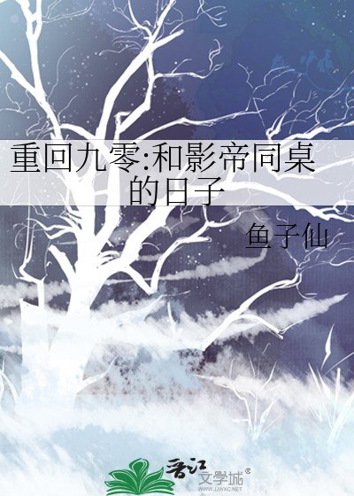 《重回九零:和影帝同桌的日子》