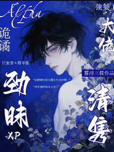 《大佬劲昧XP诡谲,清隽A强制了》