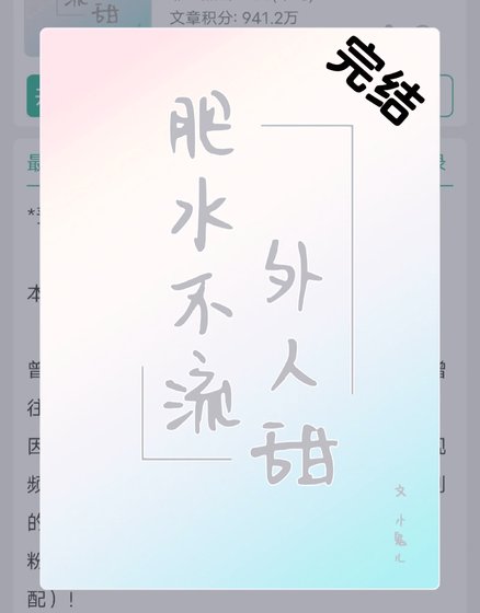 《肥水不流外男甜》