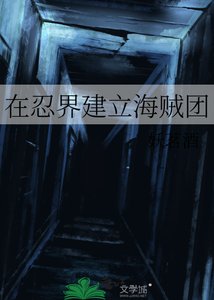 《(综漫同人)在忍界建立海贼团》