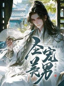 圣宠美男