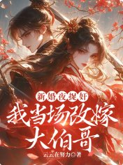 新婚夜捉奸，我当场改嫁大伯哥