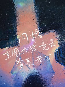 《闪婚!京圈大佬竟是爹系老公!》