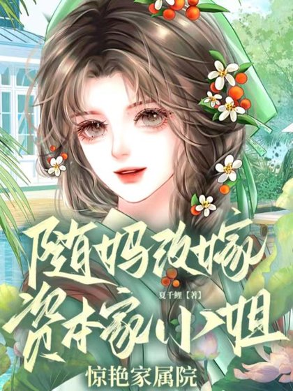 《随妈改嫁,资本家小 姐惊艳家属院》