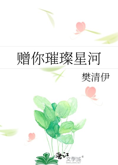 《赠你璀璨星河》