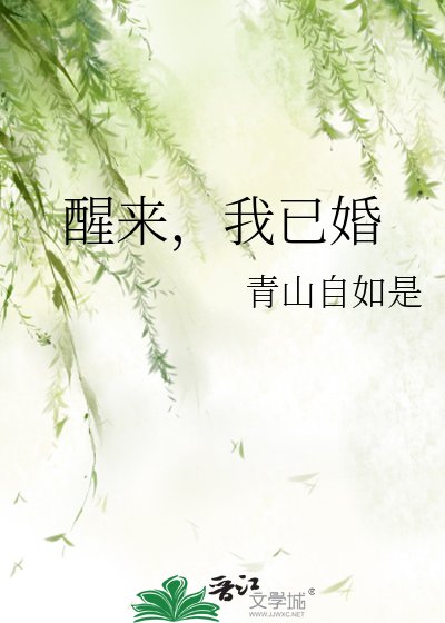 《醒来,我已婚》