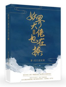 《妖界大佬今日也在撩》