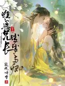 《唯愿兄长岁岁与卿》