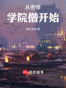 《从密修学院僧开始》