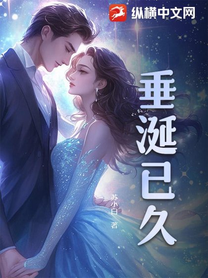《垂涎已久》
