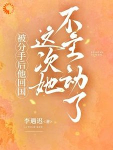 《被分手后他回国,这次她不主动了》