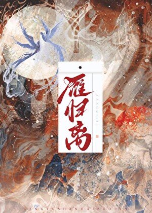 《雁归离》