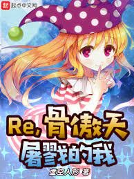 （综漫同人）Re，骨傲天屠戮的我