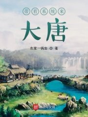 《带着系统来大唐》