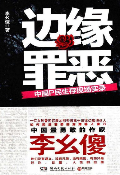 边缘罪恶：中国P民生存现场实录（出版书）