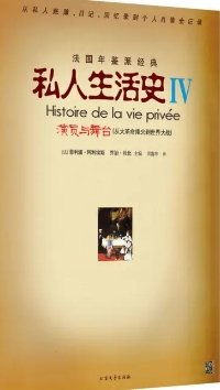 私人生活史4：演员与舞台（出版书）