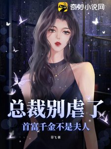 《总裁别虐了,首富千金不是夫人》