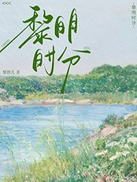 《黎明时分》