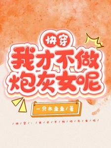 《快穿:我才不做炮灰女呢》