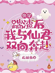 《快穿:踹渣后,我与仙君双向奔赴》