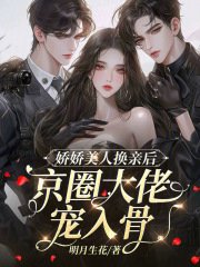 过过美人换当初,京圈大佬宠入骨