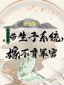 《穿七零:带生子系统,嫁不育军官》