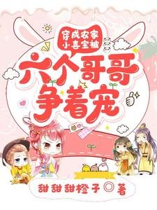 《穿成农家小喜宝被六个哥哥争着宠》