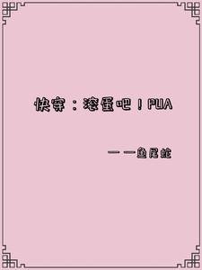 快穿：滚蛋吧！PUA