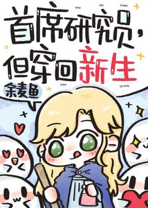《首席研究员,但穿回新生》