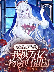 变成丧尸后，我携万亿物资归祖国/丧尸女王不吃人，她是祖国守护神