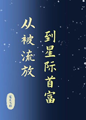 《从被流放,到星际首富/星际第一女霸总》