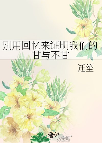 《别用回忆来证明我们的甘与不甘》