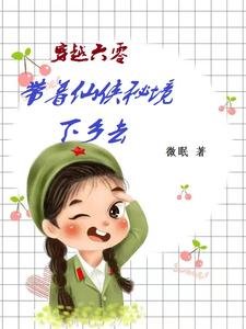 《穿越六零:带着仙侠秘境下乡去》