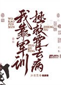 《我靠军训拯救霍去病》