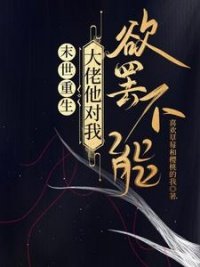 《末世重生:大佬他对我欲罢不能》