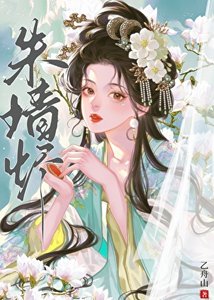 《朱墙烬》